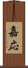 嘉応 Scroll