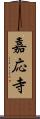 嘉応寺 Scroll