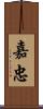 嘉忠 Scroll