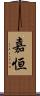 嘉恒 Scroll