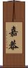 嘉恭 Scroll