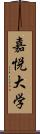 嘉悦大学 Scroll