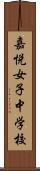 嘉悦女子中学校 Scroll