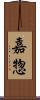 嘉惣 Scroll