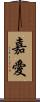 嘉愛 Scroll