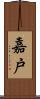 嘉戸 Scroll