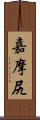 嘉摩尻 Scroll