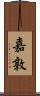 嘉敦 Scroll