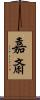 嘉斎 Scroll