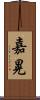 嘉晃 Scroll