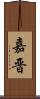 嘉晋 Scroll