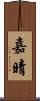嘉晴 Scroll