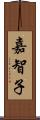 嘉智子 Scroll