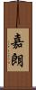 嘉朗 Scroll