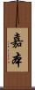 嘉本 Scroll