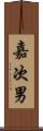 嘉次男 Scroll