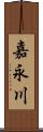 嘉永川 Scroll