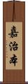 嘉治本 Scroll