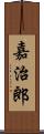 嘉治郎 Scroll