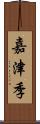 嘉津季 Scroll