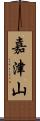 嘉津山 Scroll
