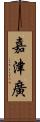 嘉津廣 Scroll