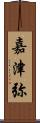 嘉津弥 Scroll