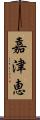 嘉津恵 Scroll