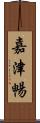 嘉津暢 Scroll