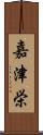 嘉津栄 Scroll