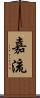 嘉流 Scroll