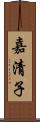 嘉清子 Scroll
