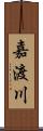 嘉渡川 Scroll