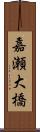 嘉瀬大橋 Scroll