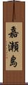 嘉瀬島 Scroll