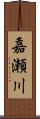 嘉瀬川 Scroll