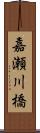 嘉瀬川橋 Scroll