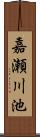 嘉瀬川池 Scroll