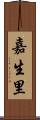嘉生里 Scroll