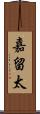 嘉留太 Scroll
