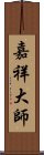 嘉祥大師 Scroll