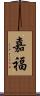 嘉福 Scroll
