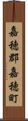 嘉穂郡嘉穂町 Scroll