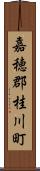 嘉穂郡桂川町 Scroll