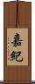 嘉紀 Scroll