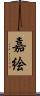 嘉絵 Scroll