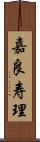 嘉良寿理 Scroll