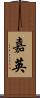 嘉英 Scroll