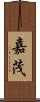 嘉茂 Scroll