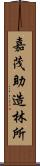 嘉茂助造林所 Scroll